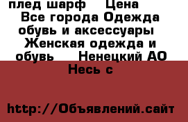 плед шарф  › Цена ­ 833 - Все города Одежда, обувь и аксессуары » Женская одежда и обувь   . Ненецкий АО,Несь с.